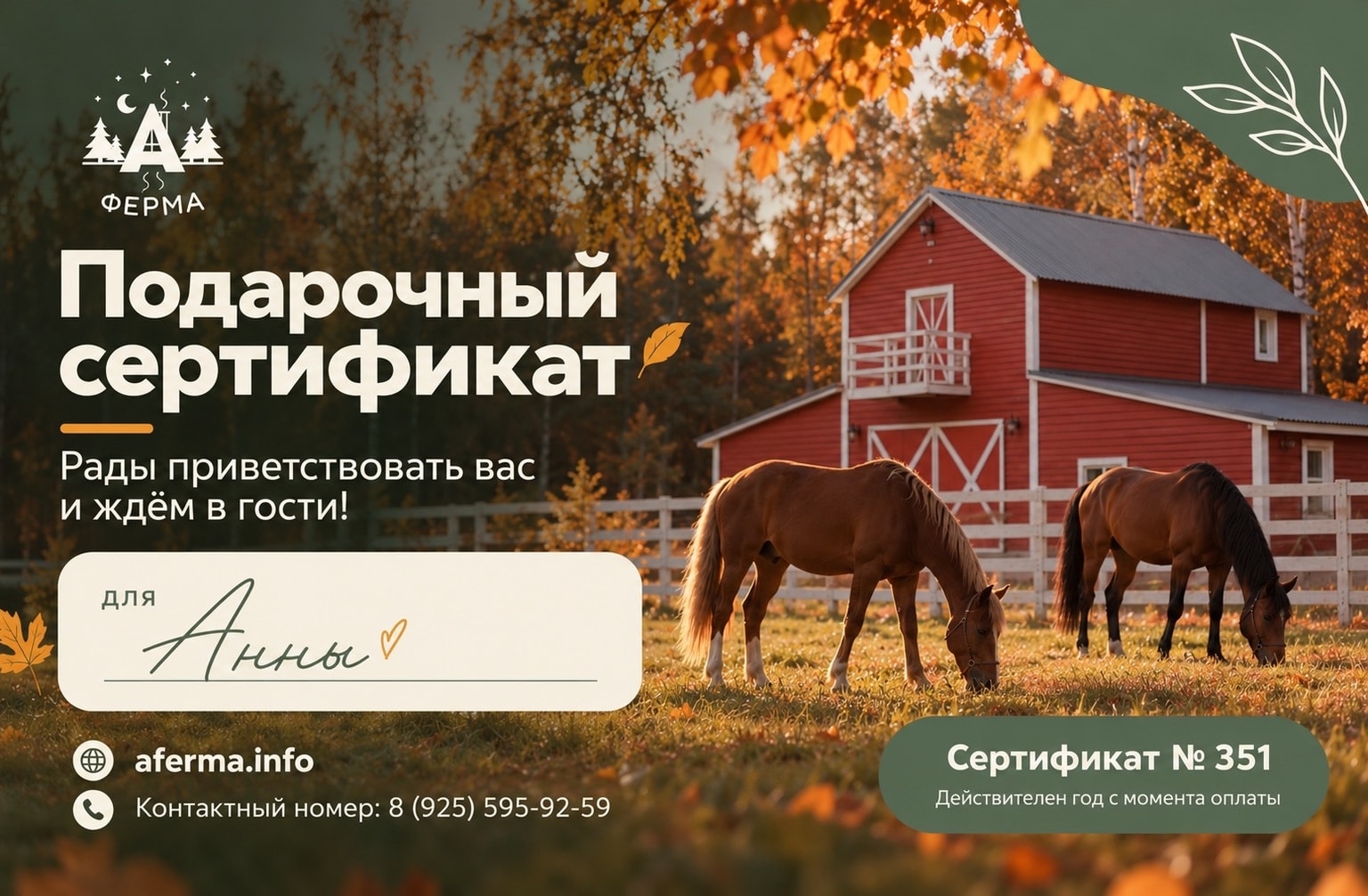 Подарочный сертификат А‑Фермы: красный хлев и лошади на лугу